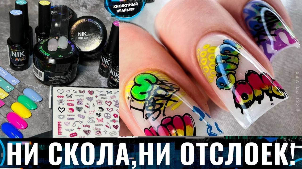😯ШОК! Месяц носки, а ногти в ИДЕАЛЕ! Новинки Nik Nails - ОЧЕНЬ ЖЕСТКИЙ гель! СТЕМПИНГ на ногтях