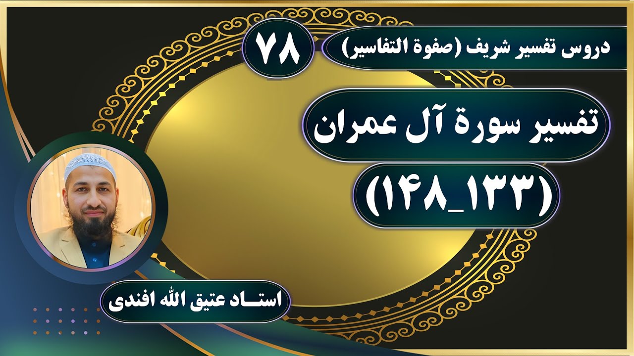 تفسیر سوره آل‌عمران_آیات(133_148)