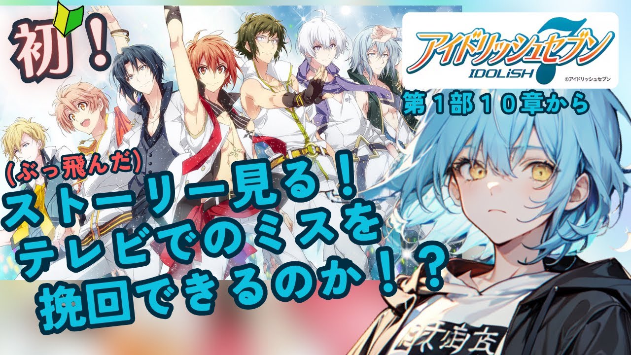 【完全初見】今更始めるアイナナ！先行デビューした二人に追いつけ！！！【男性Vtuber/癒し/セリフ読み/10周年/IDOLiSH7】