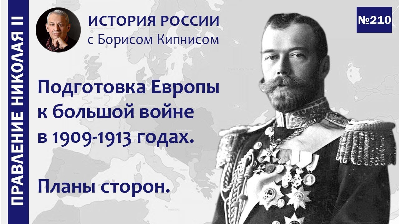 Подготовка России и Европы к большой войне в 1909 - 1913 гг. Планы сторон / Борис Кипнис / №210