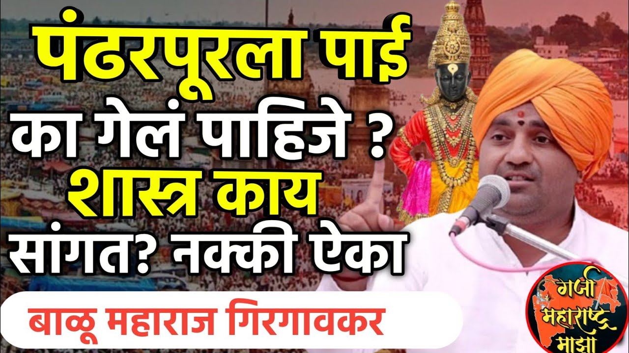 पंढरपूरला पाई का गेलं पाहिजे? |  बाळू महाराज गिरगावकर | Balu Maharaj girgavkar |