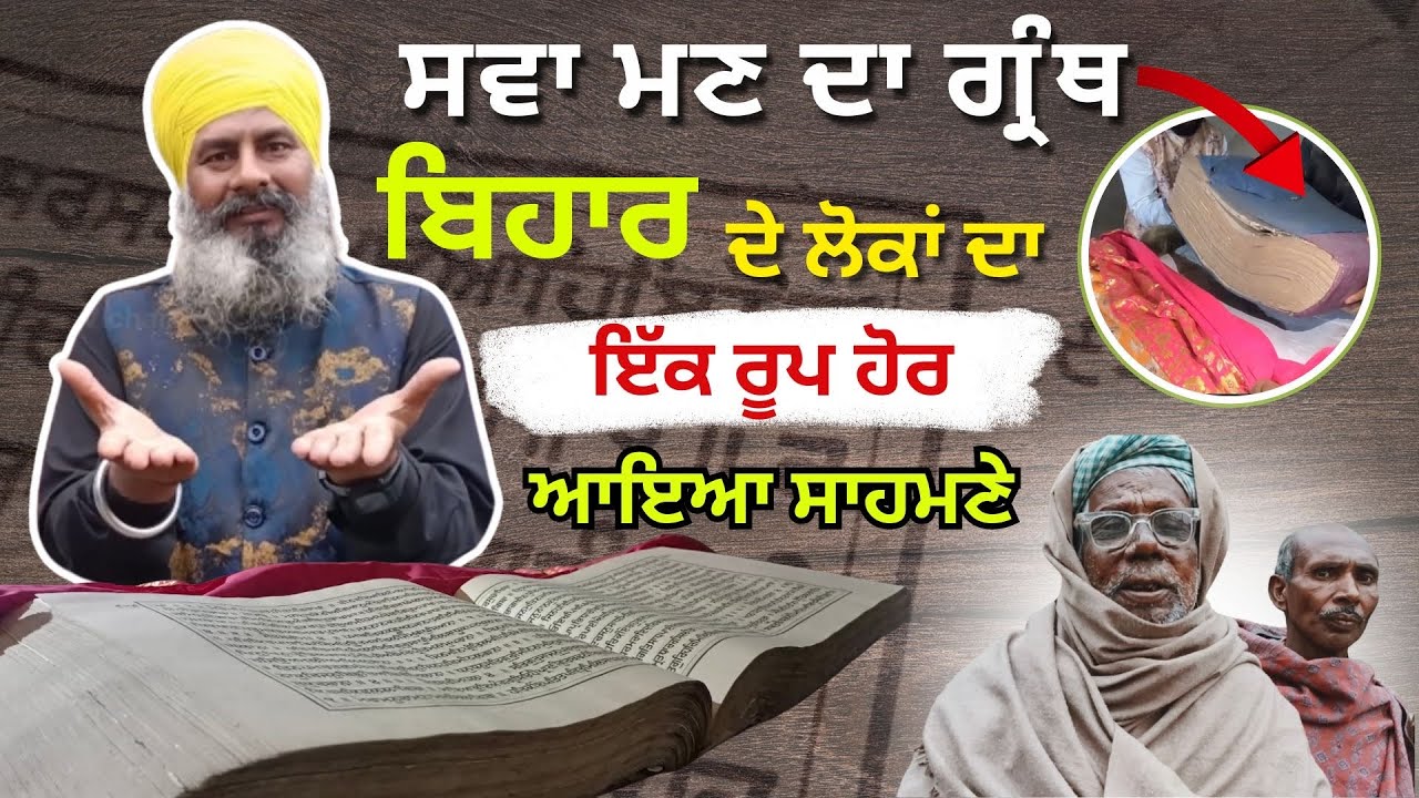 Sawa Man Da Puratan Granth Bihar De Loka Da Ek sroop Hor Aya Samney 😳 | Kant Nagar | Bihar |