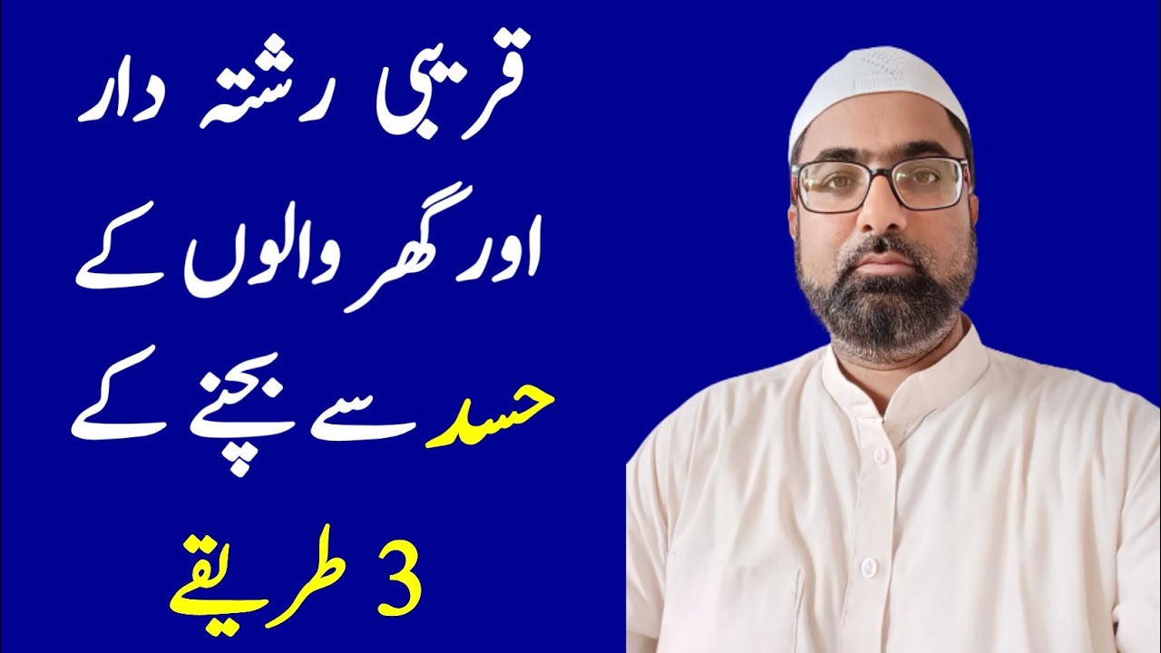 Hasid Rishtedar Se Bachne Ke 3 Tariqe | Rishtedar Ke Hasad Se Kaise Bache | Safiur Rahman Nadvi
