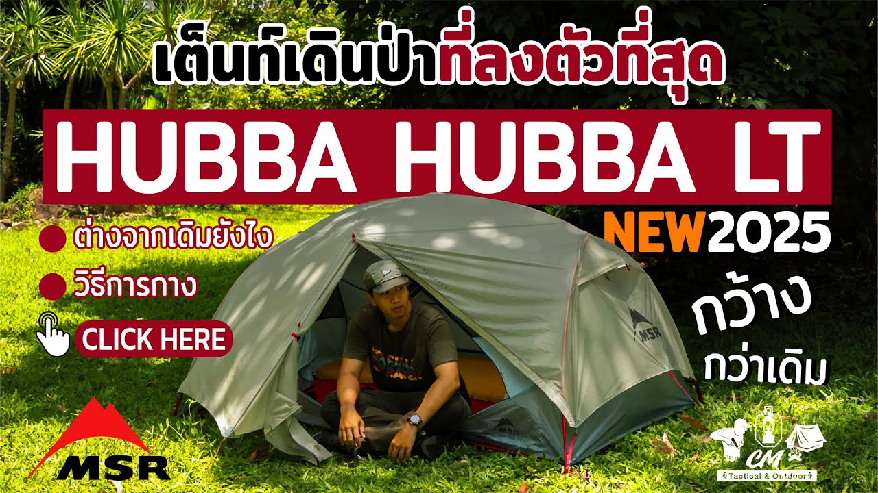 🏕️เต็นท์เดินป่าที่ลงตัว MSR Hubba Hubba LT 💥รุ่นใหม่ล่าสุด💥