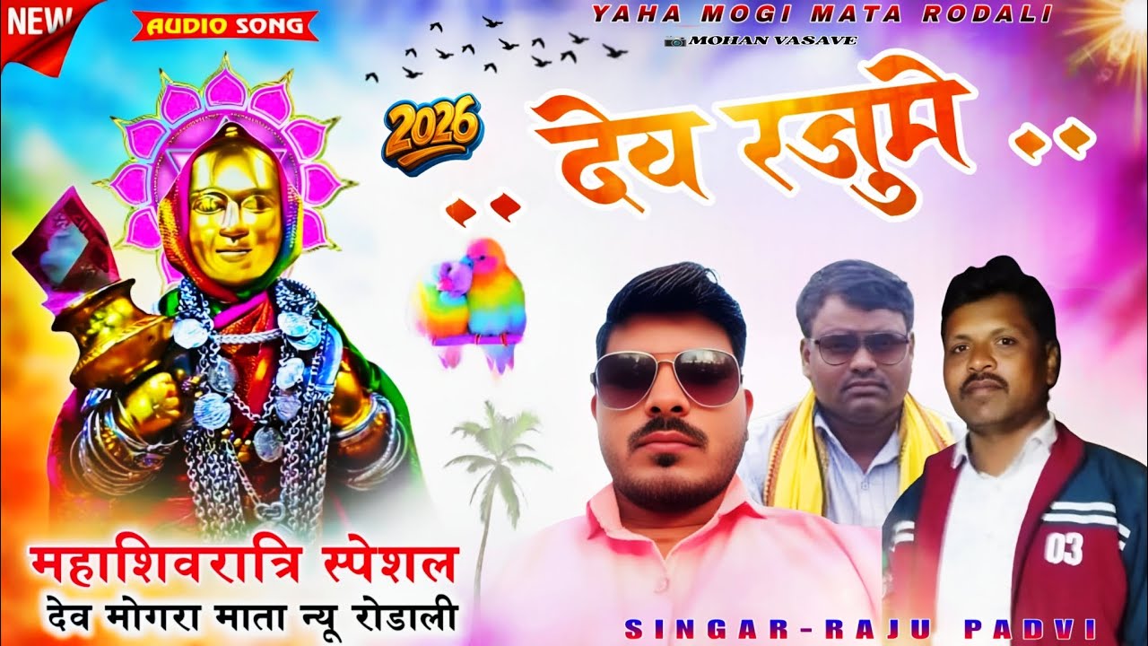 देव रजुमे.. NEW YAHA MOGI MATA RODALI 2026