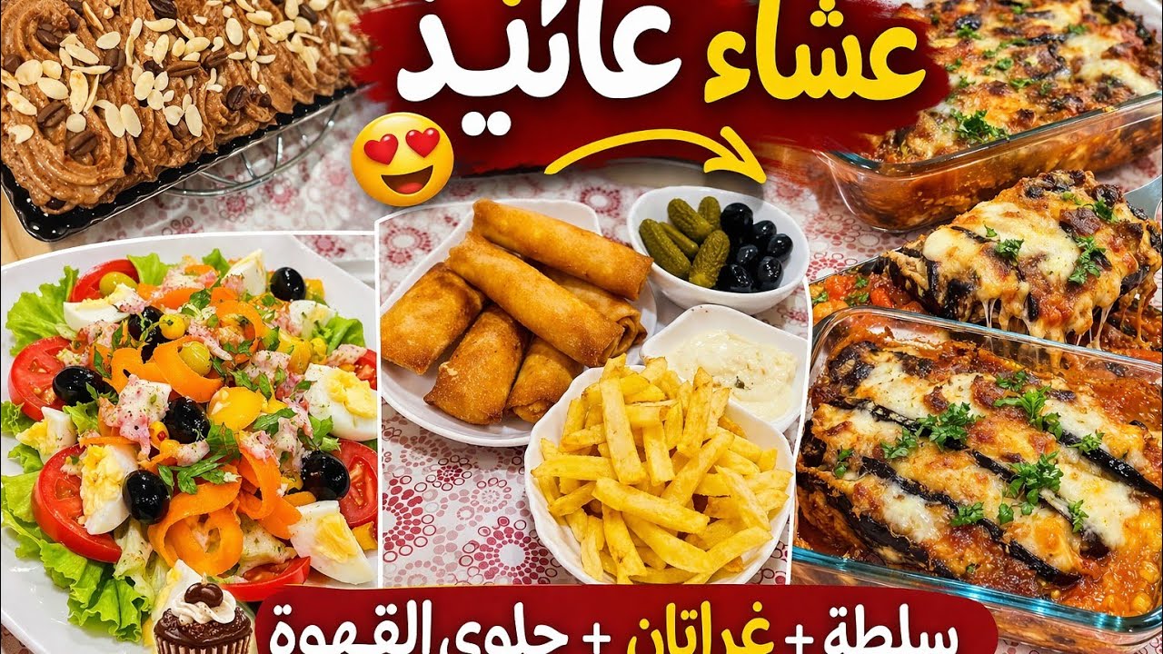 2️⃣ فكرة عشاء كامل وبسيط 🍽️ سلطة منعشة + غراتان + حلوى لذيذة تارت لعشاق القهوة ☕️