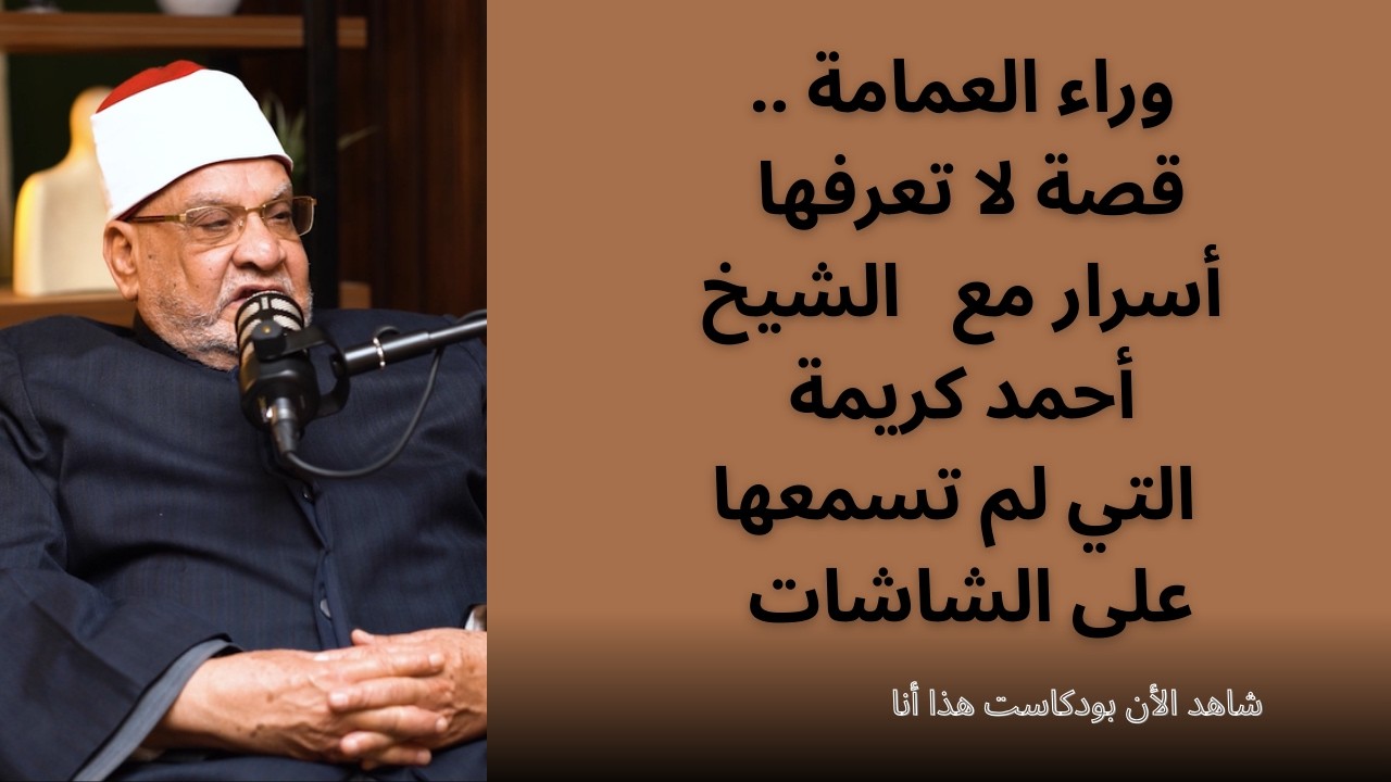 لقاء مع الدكتور احمد كريمة ,يكشف جوانب من حياته تسمعها لاول مرة الحلقة كاملة 