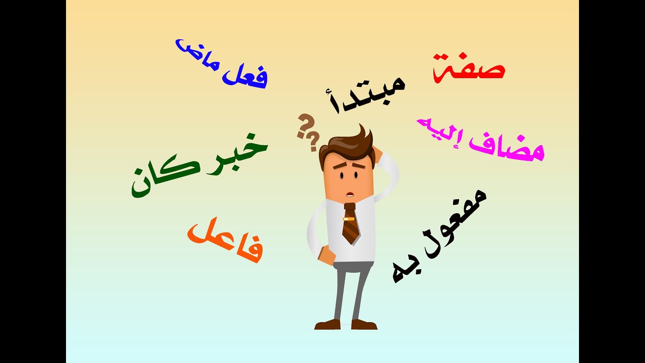 تعوّدوا  على الإعراب