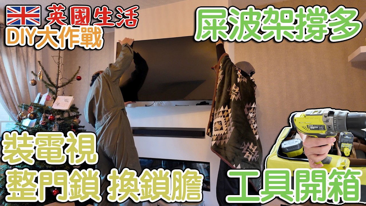 家居DIY｜屎波架撐多｜Ryobi 開箱 ｜整門鎖｜裝電視｜雪櫃到   4K