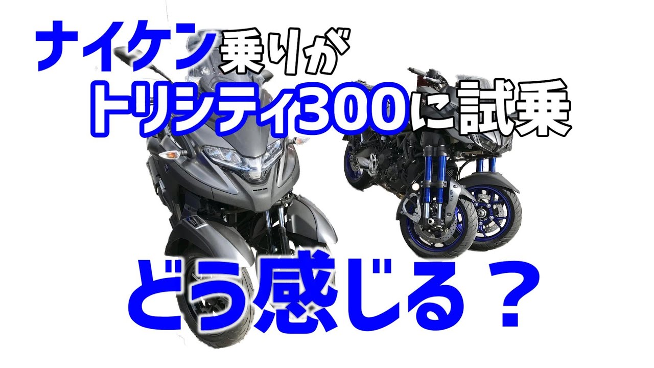 【試乗レビュー】トリシティ300試乗【インプレ】