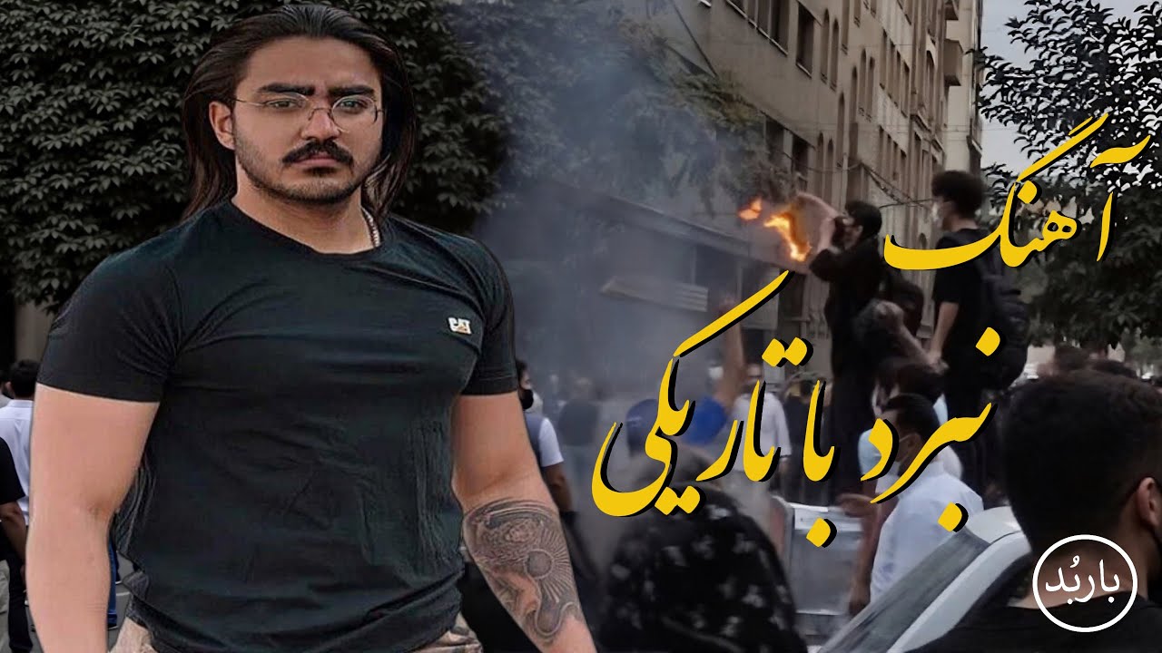 باربد - آهنگ نبرد با تاریکی | Nabard ba Tariki Song Shah Pahlavi