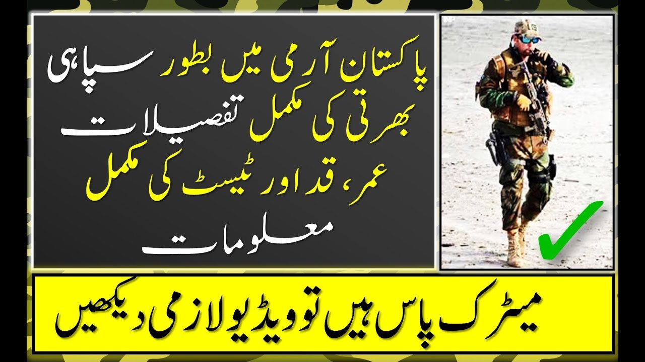 HOW TO JOIN PAK ARMY AS SOLDIER