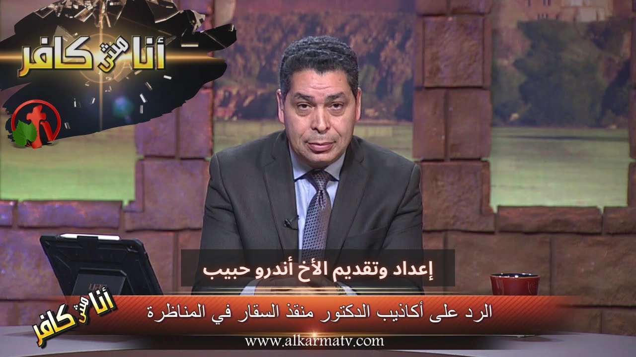 برنامج أنا مش كافر || الرد على أكاذيب الدكتور منقذ السقار (الجزء 1) || 18 يونيو 2021 - قناة الكرمة