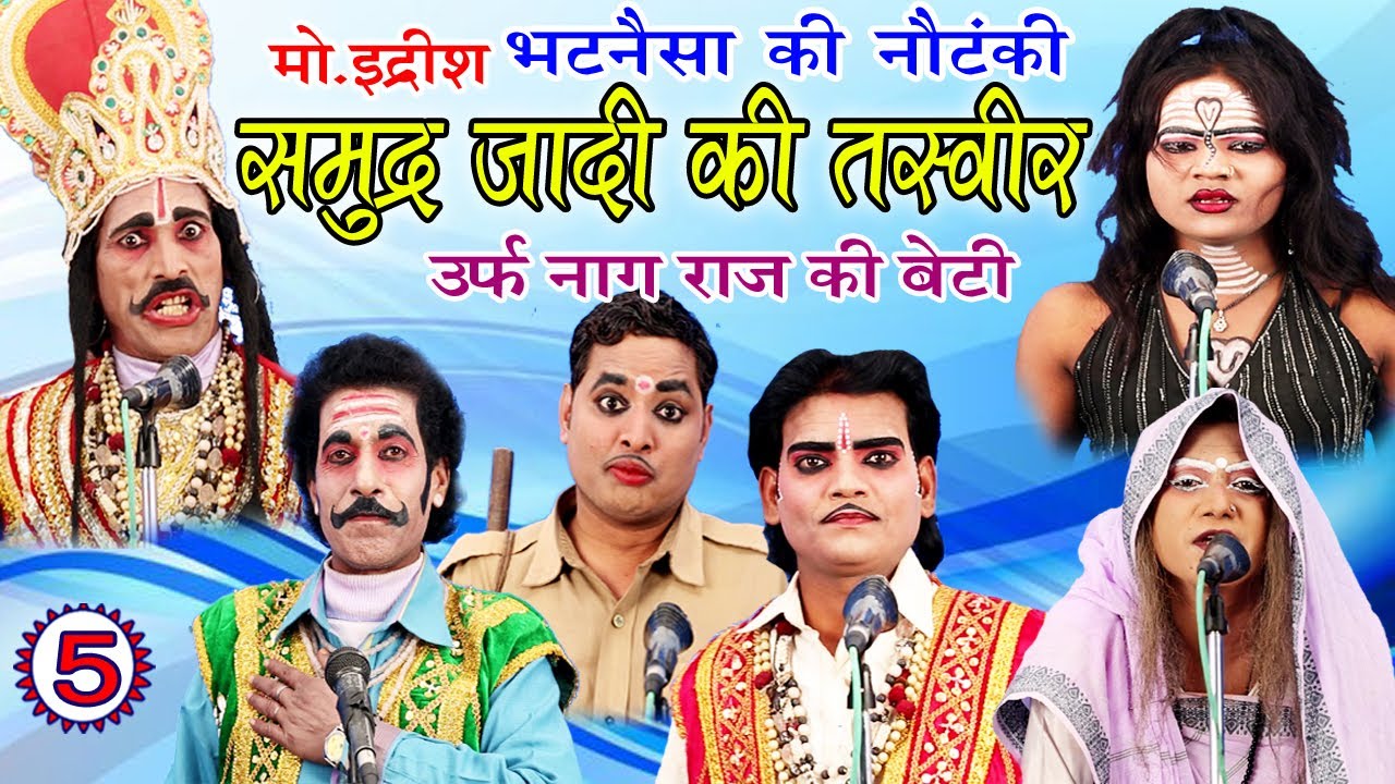 समुद्र्ज़ादी की तस्वीर (भाग-5) - Bhojpuri Nautanki | Bhojpuri Nautanki Nach Programme