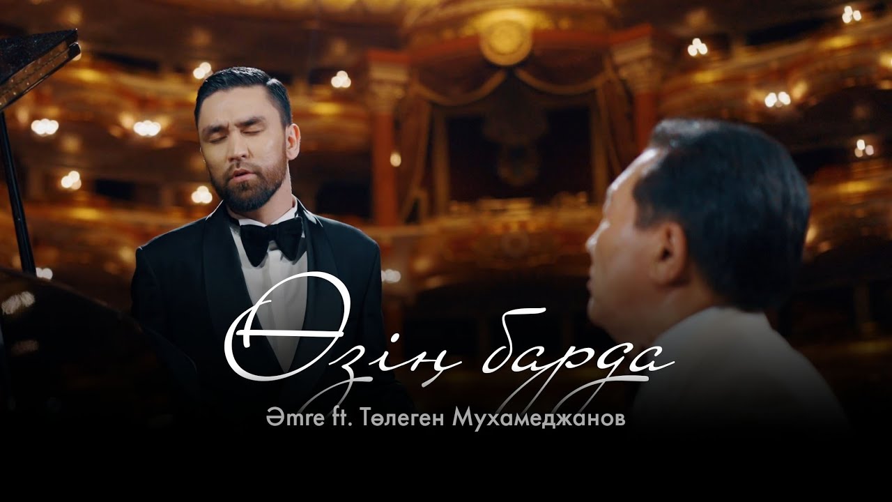 Amre ft. Төлеген Мухамеджанов - Өзің барда [M/V]