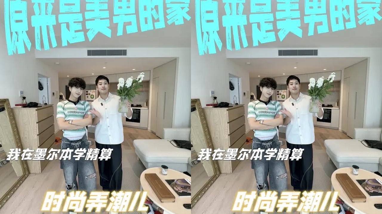 原来是美男的家啊！！精算师独居墨尔本 #墨尔本 #留学生 #美男 #独居