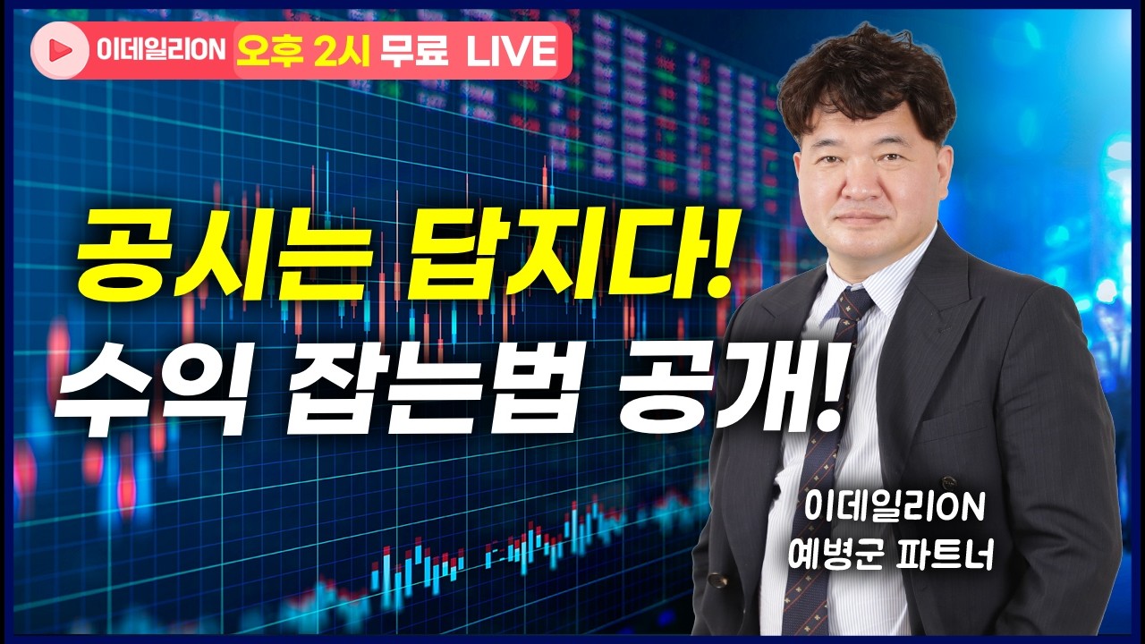 LIVE🔴공시는 정답지다! 공시 읽는 방법 공개! _이데일리ON 예병군 파트너_ 0223
