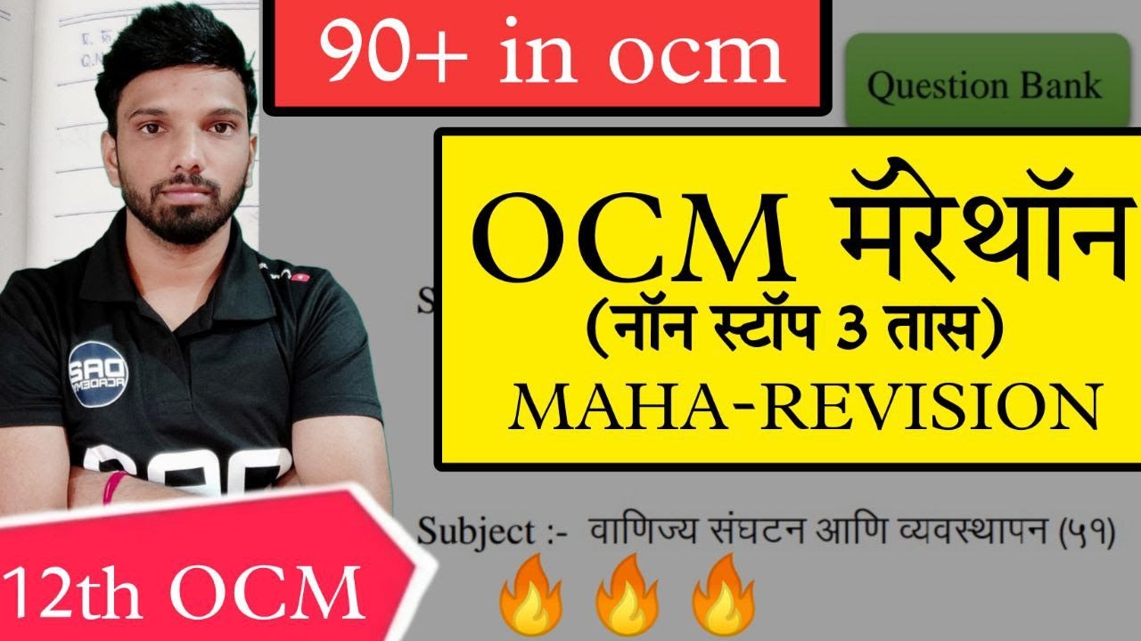 OCM Maharevision | 12th ocm important questions and objectives by da2 #ocm #live #commerce #revision