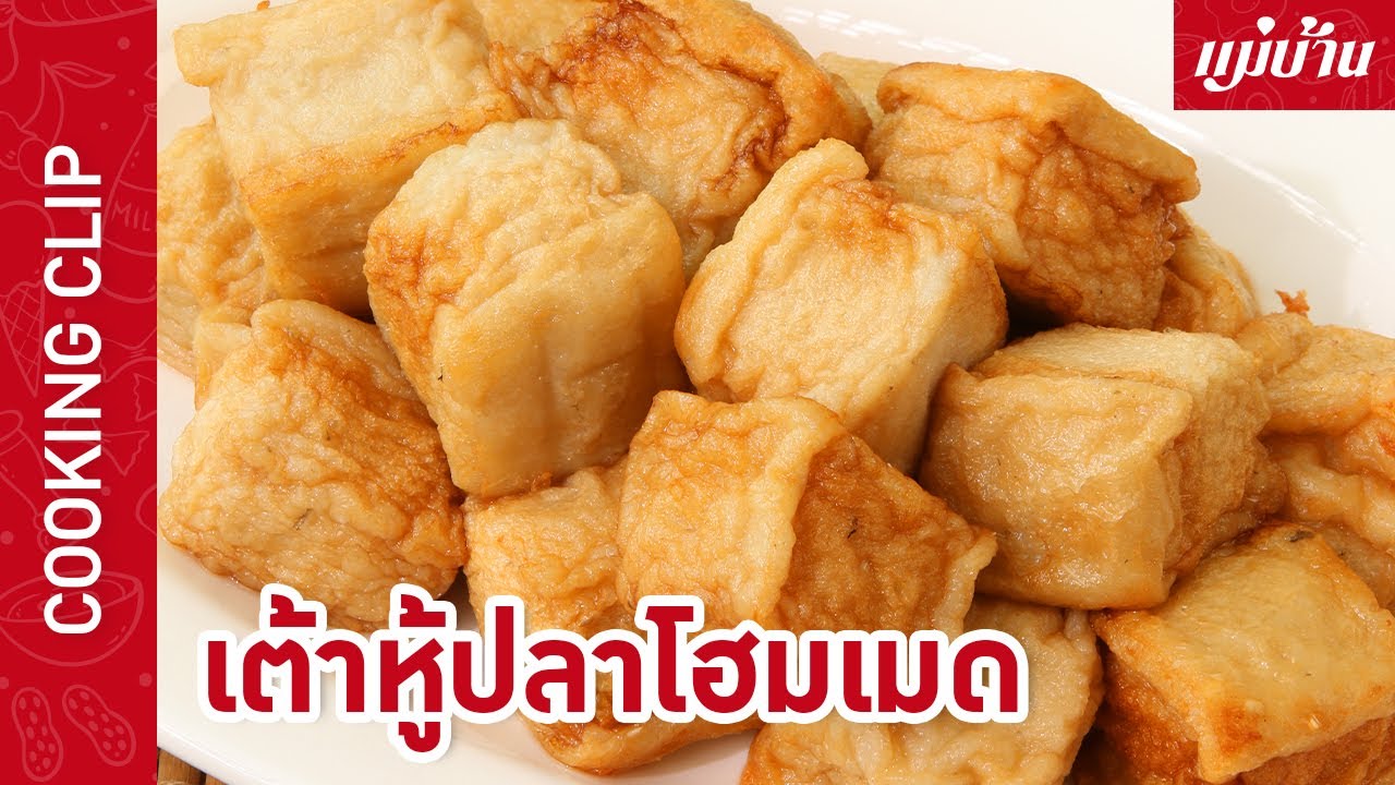 เต้าหู้ปลาโฮมเมด กับ แม่บ้าน - Maeban