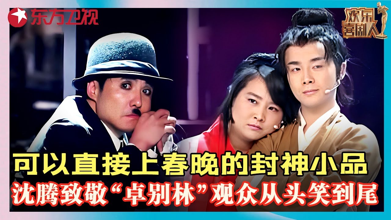 沈腾致敬卓别林，全程没有一句台词包袱一个接一个，贾玲变女汉子版紫霞仙子成功追求至尊宝！#文松 #沈腾 #贾玲 #欢乐喜剧人第一季 FULL EP11