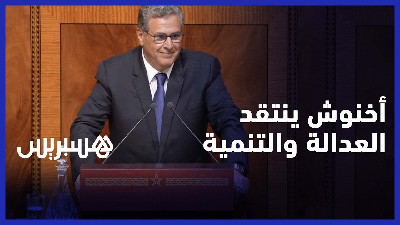 أخنوش ينتقد العدالة والتنمية: اليوم وغدا أحسن من 10 سنين اللي فاتت
