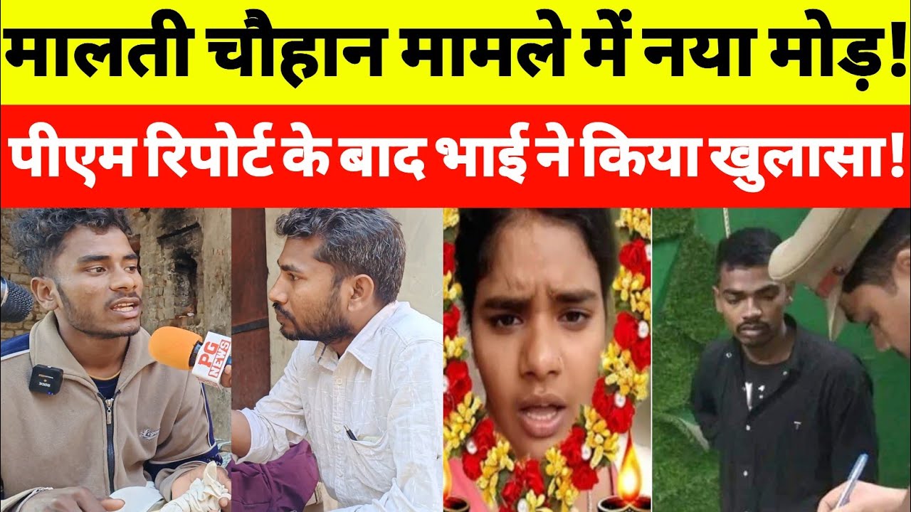 मालती चौहान का भाई निरहू मामले का किया बड़ा खुलासा विष्णु अर्जुन जाएंगे जेल!