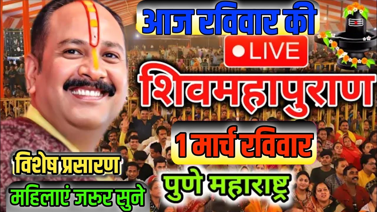 LIVE 🔴 01 मार्च | श्री शिवमहापुराण कथा पुणे महाराष्ट्र | पंडित प्रदीप मिश्रा जी | सीहोर वाले #live