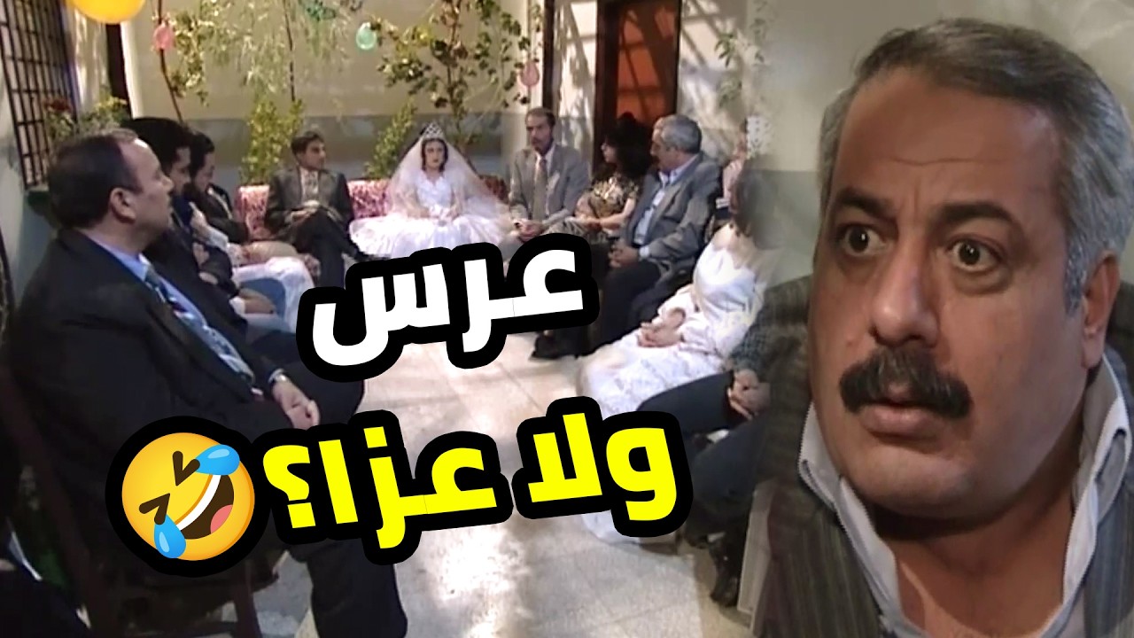 عرس ولا تعزاية؟ 😳 منصور أخيرا اتجوز وأفعت معو قام قلع المعازيم 🤣  بطل من هذا الزمان