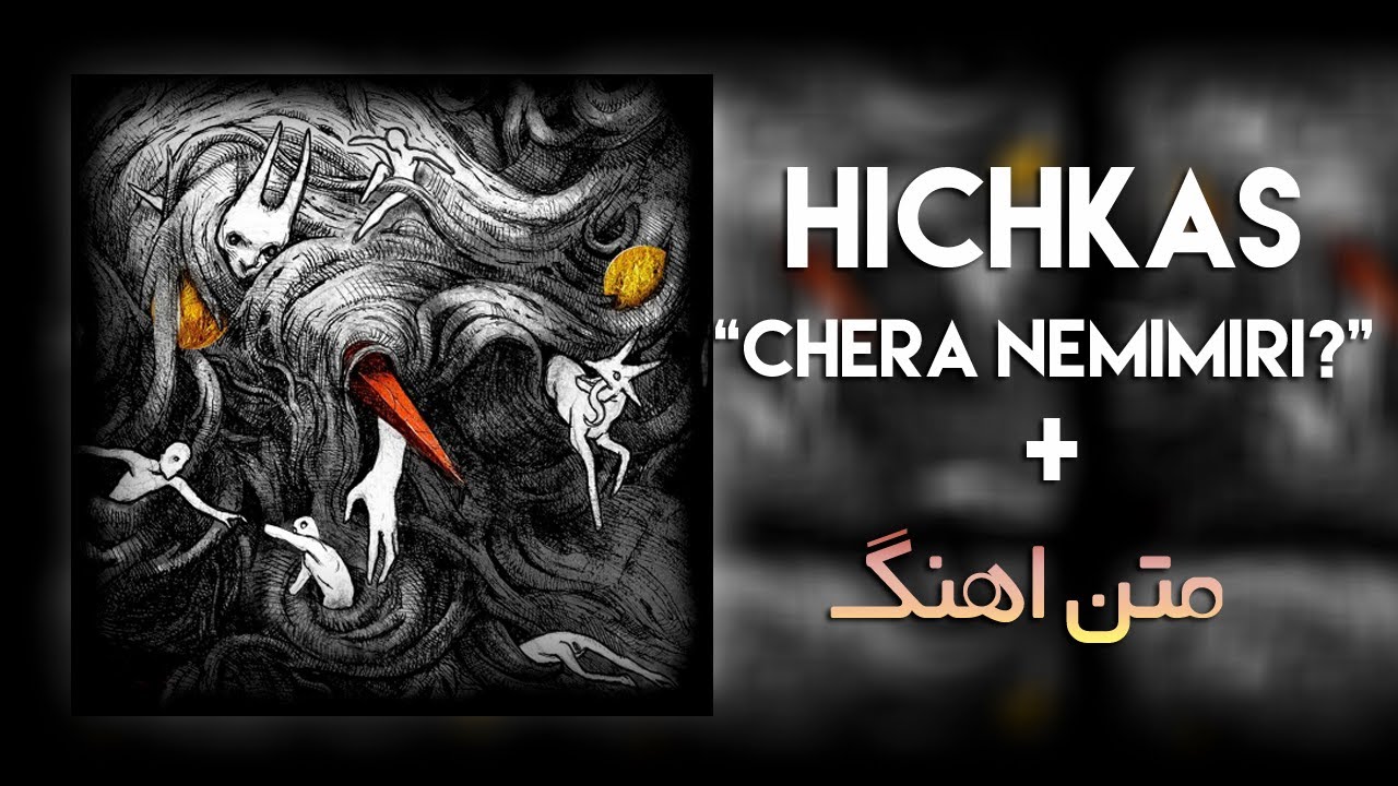 Hichkas - Chera Nemimiri? (متن اهنگ)