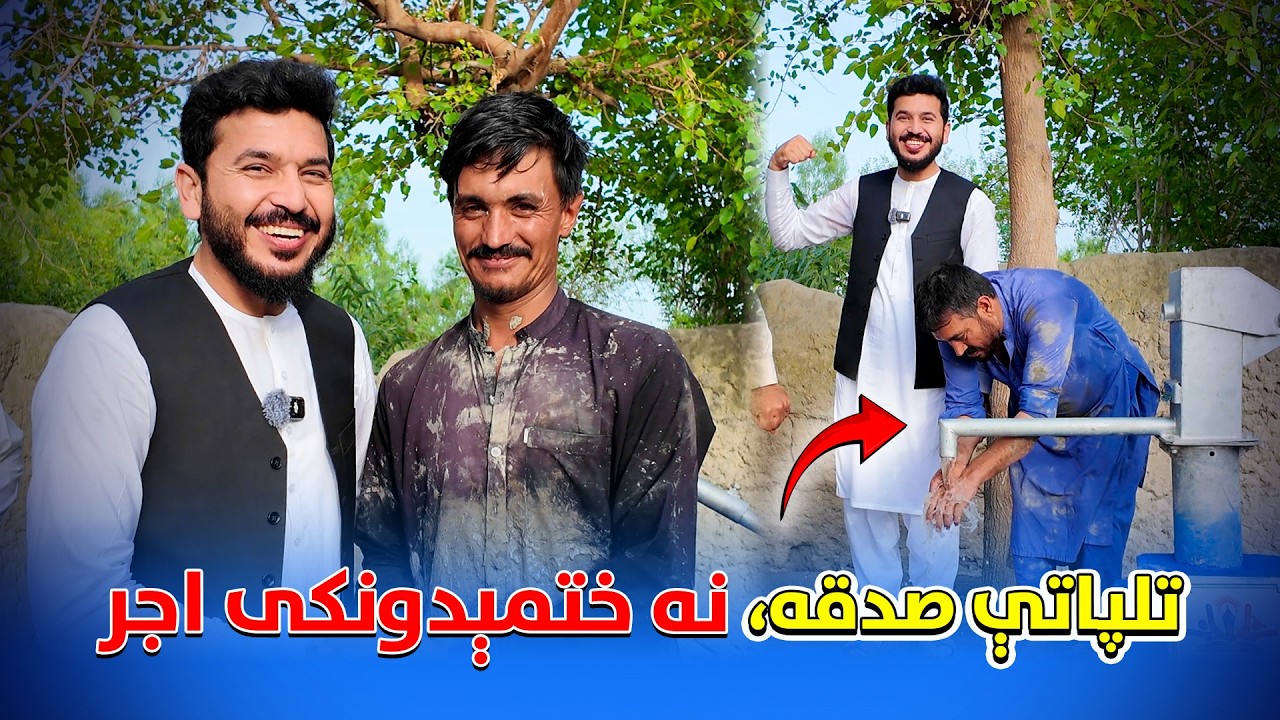تر ټولو غوره صدقه د اوبو رسول دي | Your Support Can Turn Thirst into Smiles | New 2026