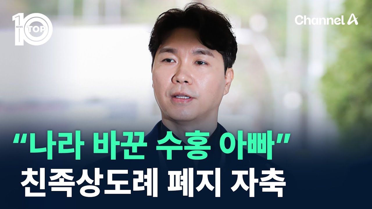 &ldquo;나라 바꾼 수홍 아빠&rdquo;&hellip;친족상도례 폐지 자축 / 채널A / 뉴스TOP 10
