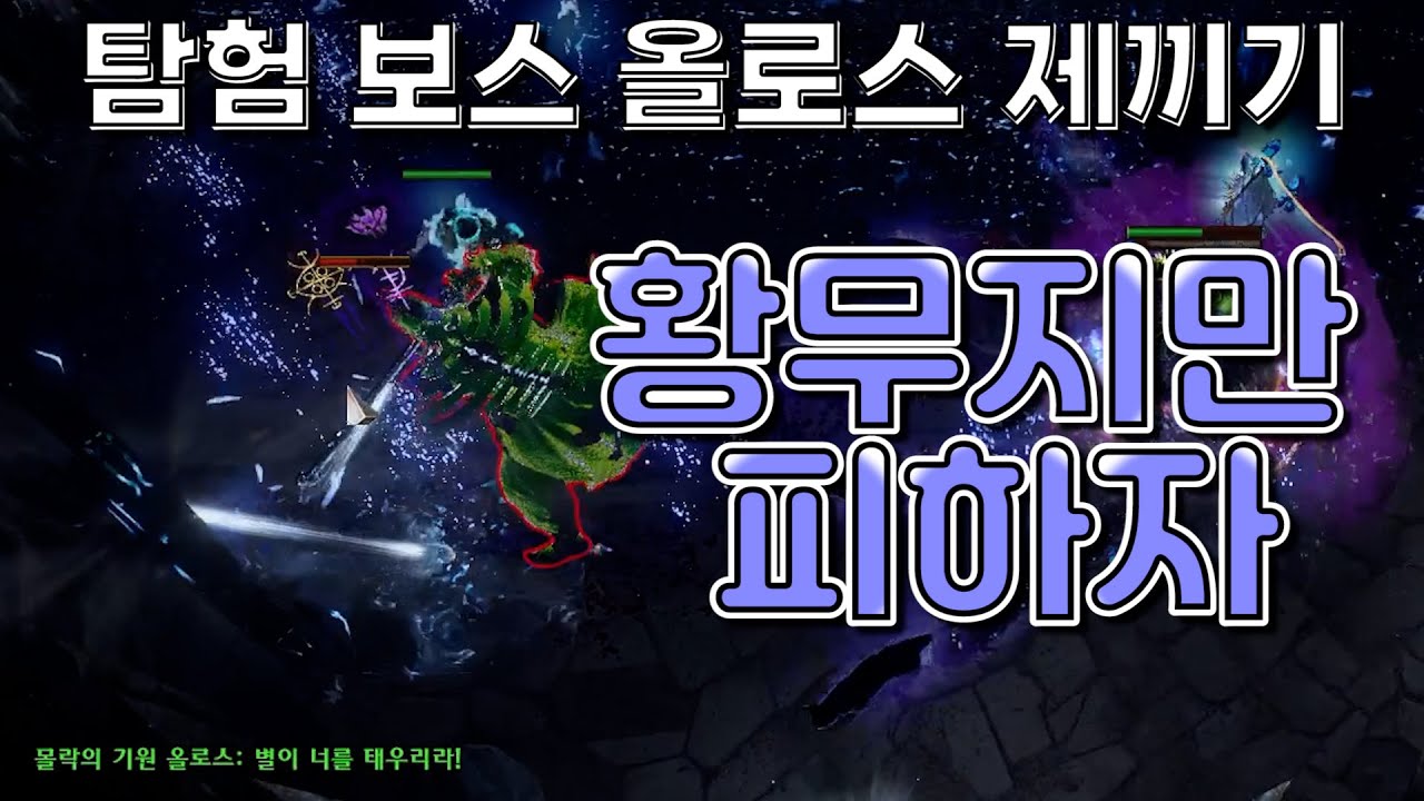 [3.19 poe] 시즌 업적 모험 보스, 태양 기사단 보스 올로스, 별거 없올로스 템 전로스, 루나리스와의 조우