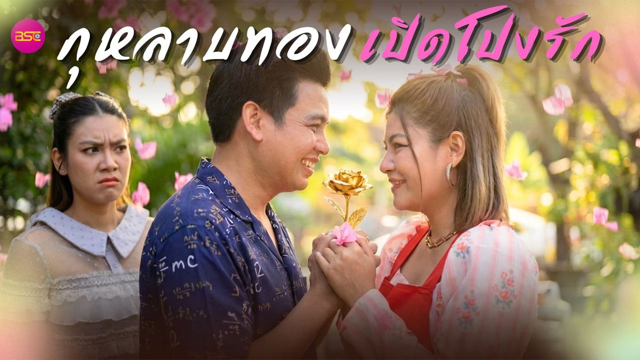 กุหลาบทอง เปิดโปงรัก (หนังสั้น) (ละครสั้น)  | BSC Films