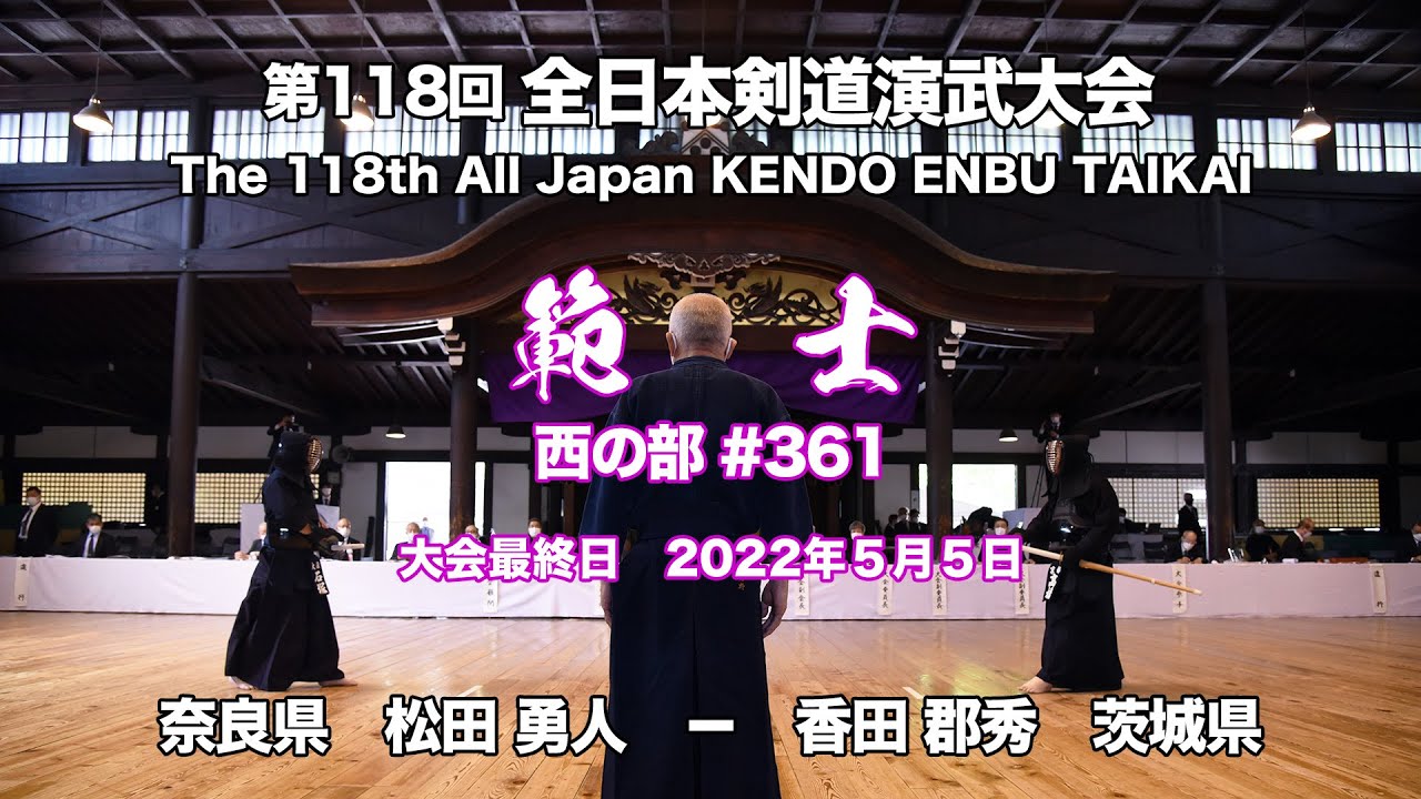 松田 勇人 − 香田 郡秀_第118回全日本剣道演武大会 剣道範士 西 361