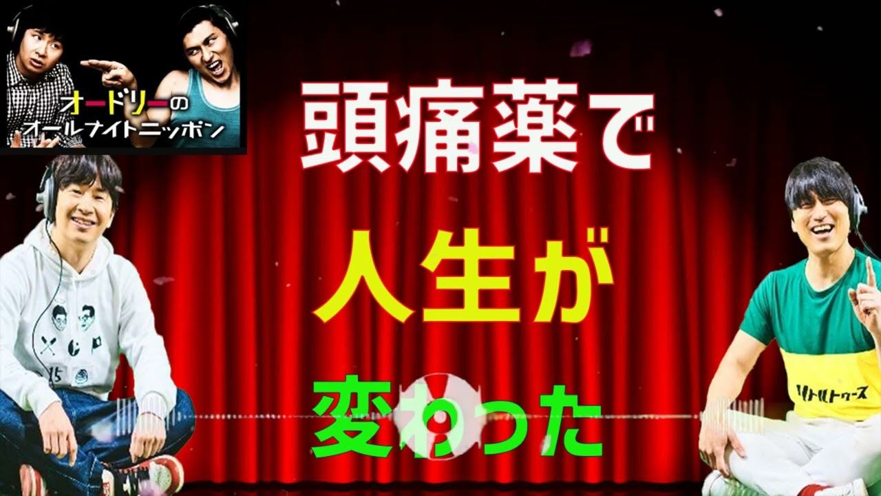 [オードリー] 頭痛薬で人生が変わった