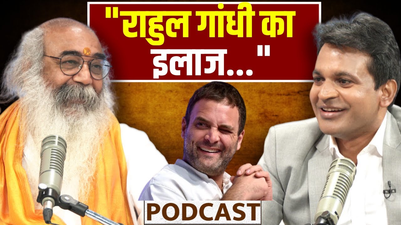 पहली बार ये Rahul Gandhi को लेकर क्या कह गए Acharya Pramod Krishnam ?