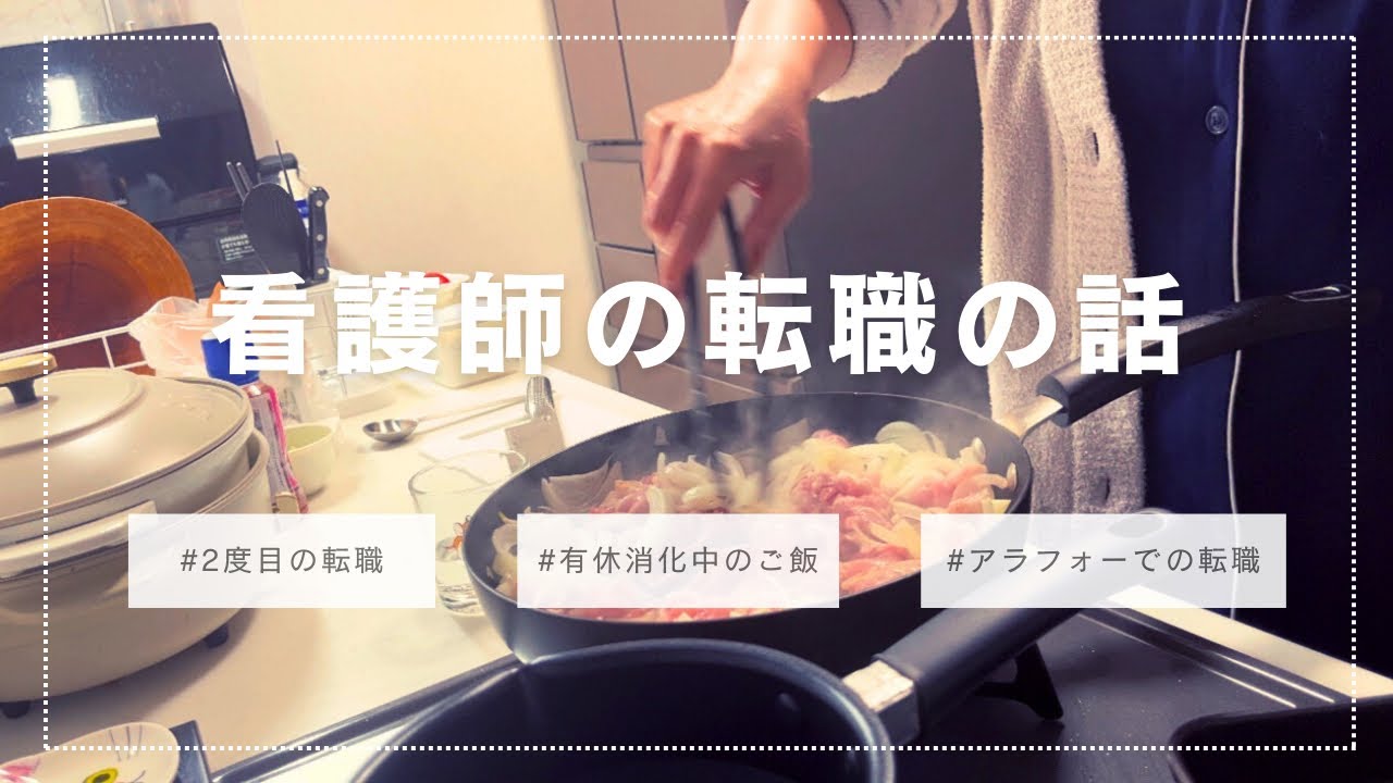健診ナースからクリニックのナースへ/看護師の2度目の転職/有休消化中の日々のご飯作り/失敗料理