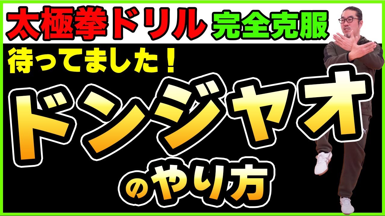 完全克服ドンジャオ【太極拳ドリル・蹬脚】太極拳レッスン・初心者からベテランまで誰でも気軽にできる心地良い中村げんこうの太極拳、簡化24式太極拳・健康・瞑想・養生・陰陽・癒し・学び・幸福・人生・気功