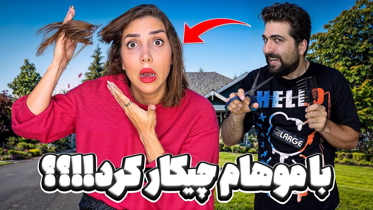 گفتم یکم کوتاه کن...موهامو نابود کرد😫💇‍♀️✂️