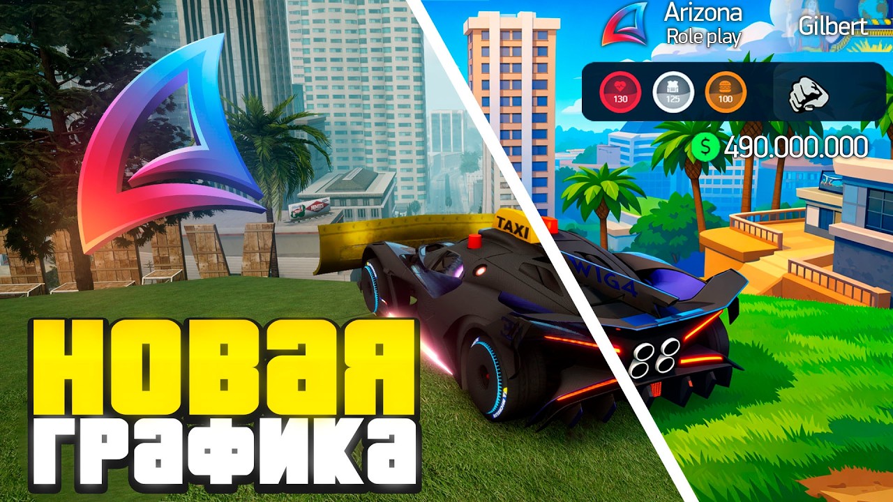 😱 НОВАЯ ГРАФИКА НА АРИЗОНА РП!