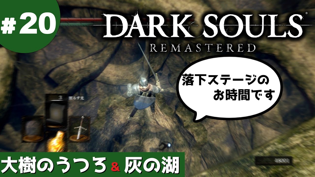 ⑳ゆっくり攻略ダークソウルリマスタード「大樹のうつろ＆灰の湖」