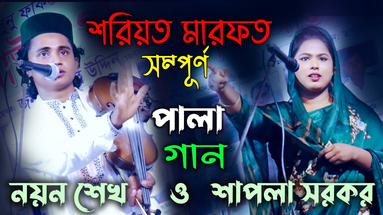 নয়ন শেখ শাপলা সরকারের অসাধারন পালা গান | শরিয়ত মারফত | New Pala Gaan Sapla Sarkar VS Noyon Sheikh
