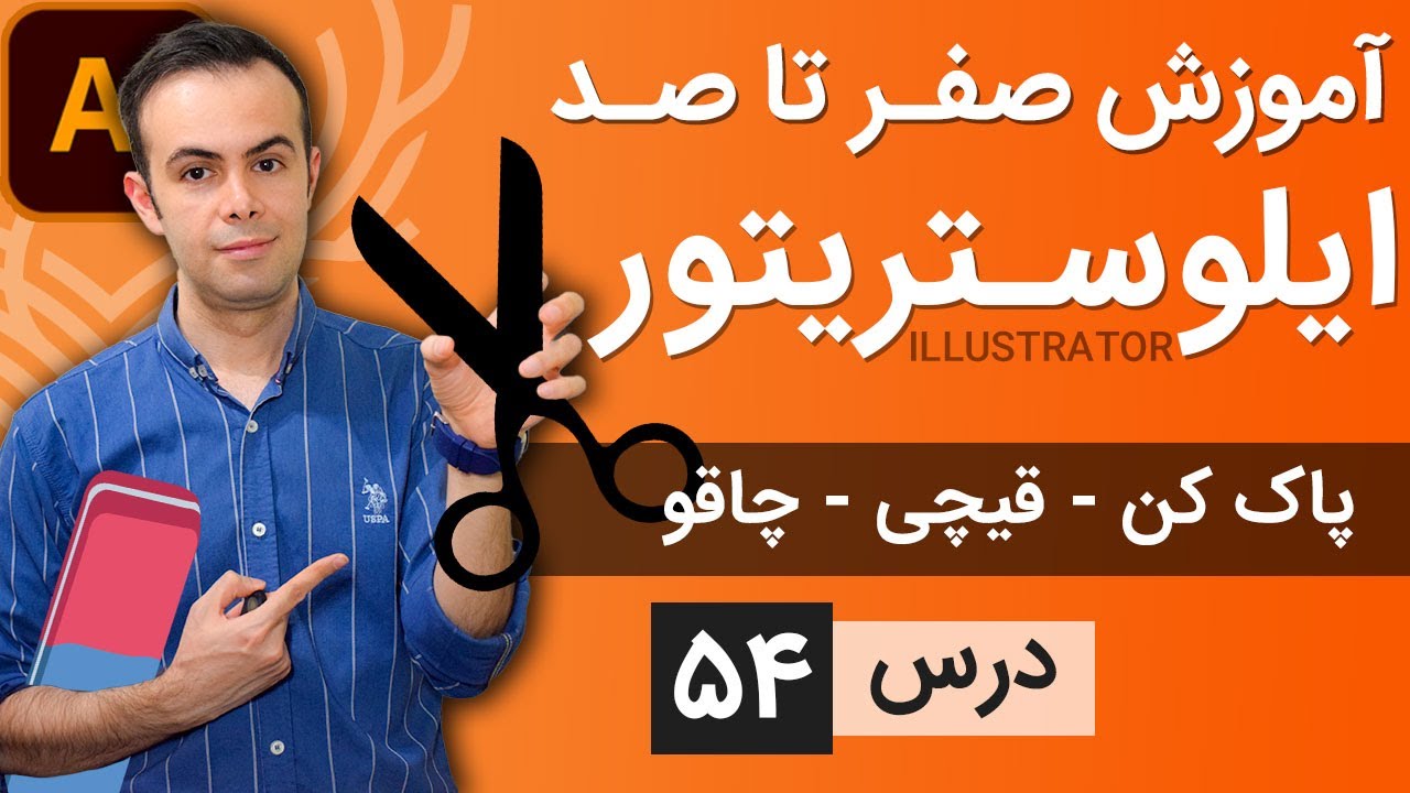 آموزش ایلوستریتور ازمقدماتی تا پیشرفته - درس [54] -  پاک کن - قیچی - کاتر