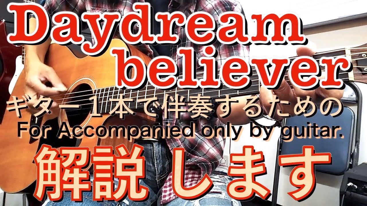 「デイドリームビリーバー」アコギ１本弾き語りの解説します！。How to play and sing 