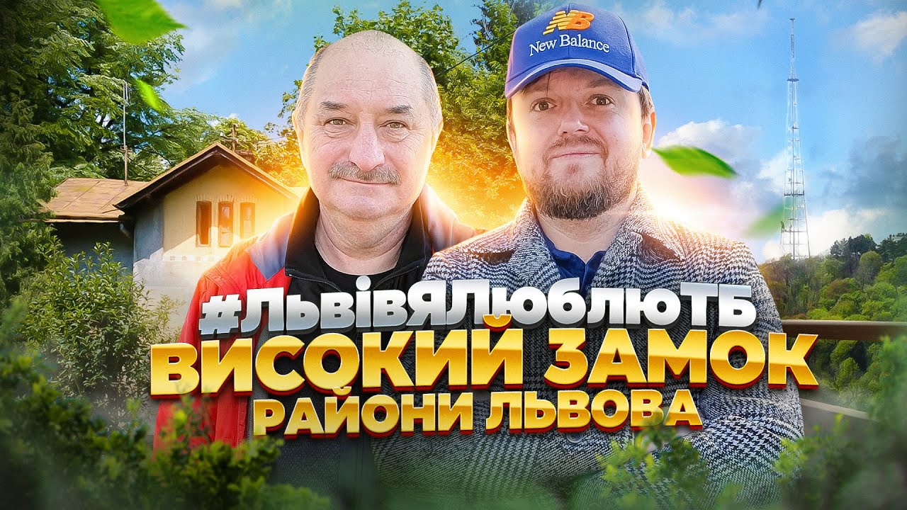 ВИСОКИЙ ЗАМОК. Кривоноса | РАЙОНИ ЛЬВОВА | #ЛьвівЯЛюблюТБ