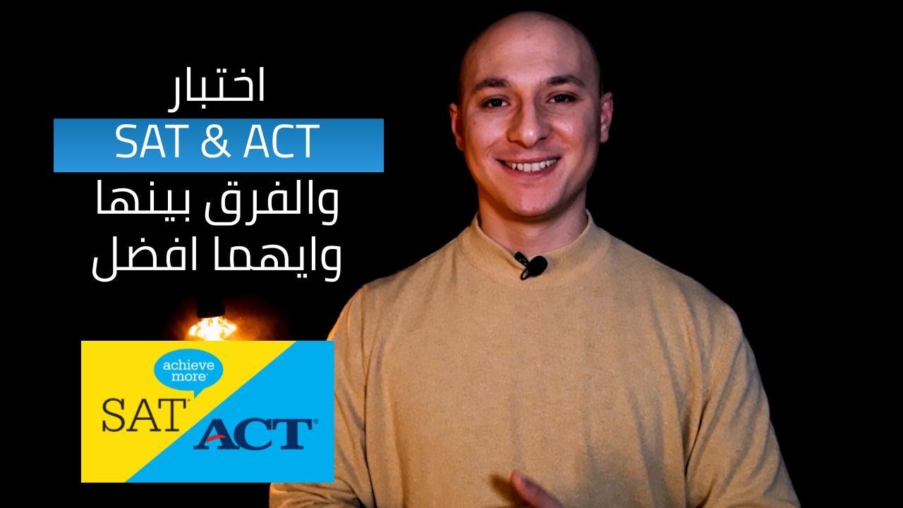ما هو اختبار SAT و ACT والفرق بينها وايهما أفضل