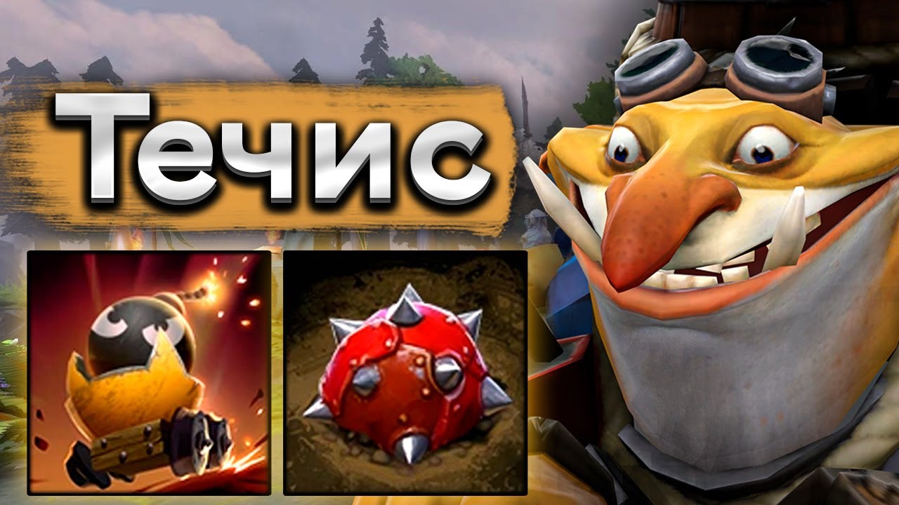 Течис с идеальной пятеркой в команде! - Techies 7.39 DOTA 2
