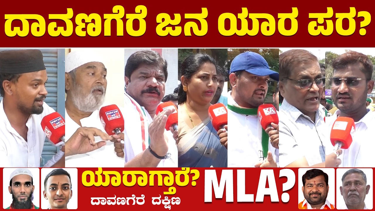 LIVE | ⚔️Davanagere By Election: ದಾವಣಗೆರೆ ಜನ ಯಾರ ಪರ? | BJP VS Congress | Karnataka TV
