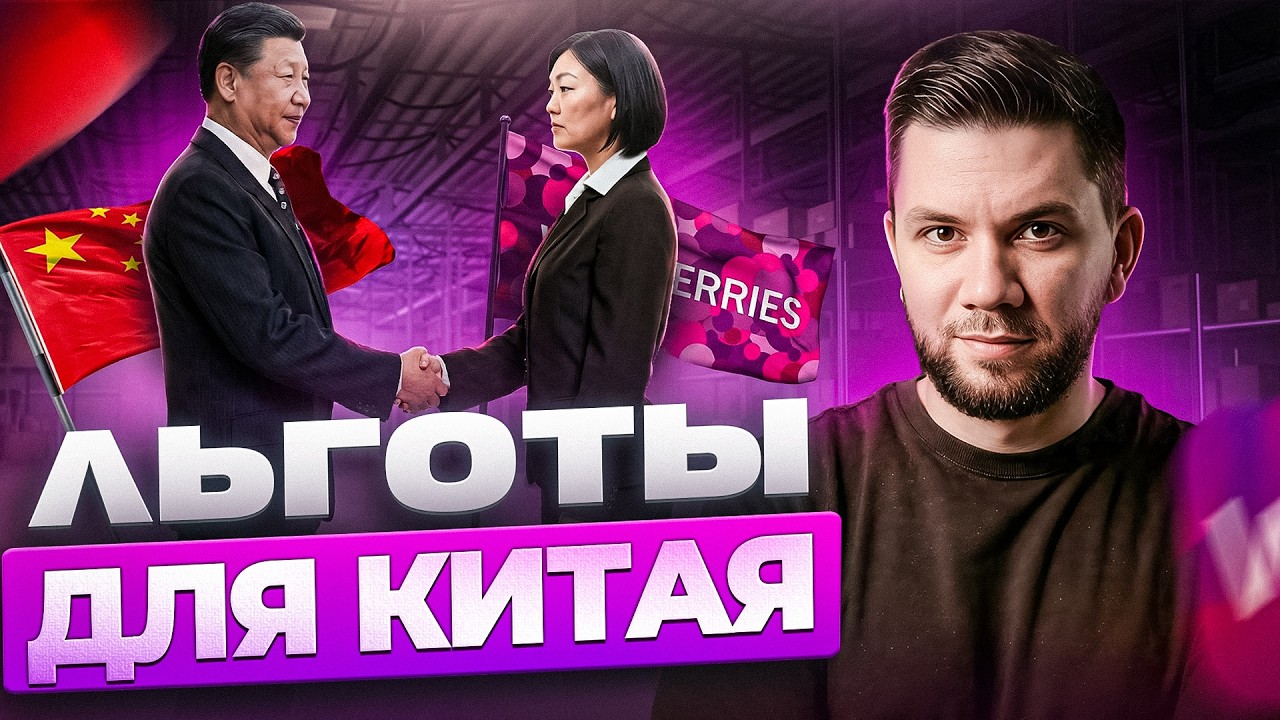 Как конкурировать с Китаем на Wildberries в 2026? Комиссии, логистика и льготы