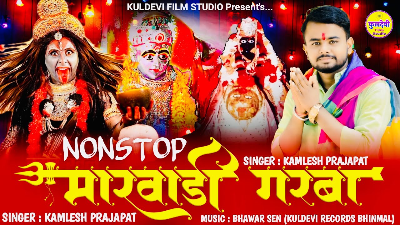 New Marwadi Garba - नॉनस्टॉप मारवाड़ी गरबा | Kamlesh Prajapat | Nonstop Marwadi Garba | न्यू गरबा